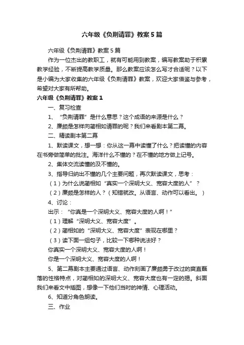 六年级《负荆请罪》教案5篇