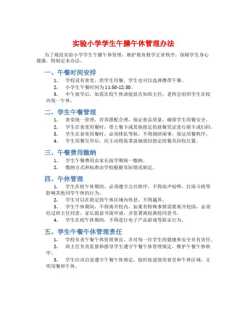 实验小学学生午膳午休管理办法