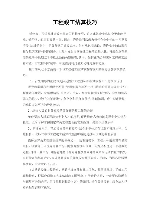 工程竣工结算技巧