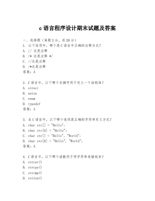 c语言程序设计期末试题及答案