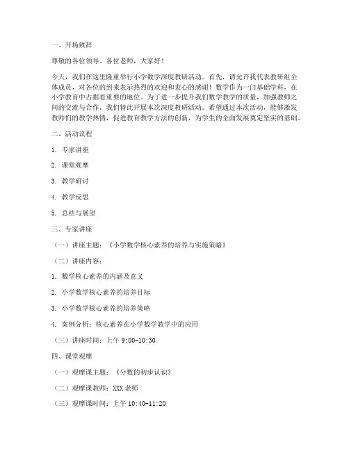 小学数学深度教研主持