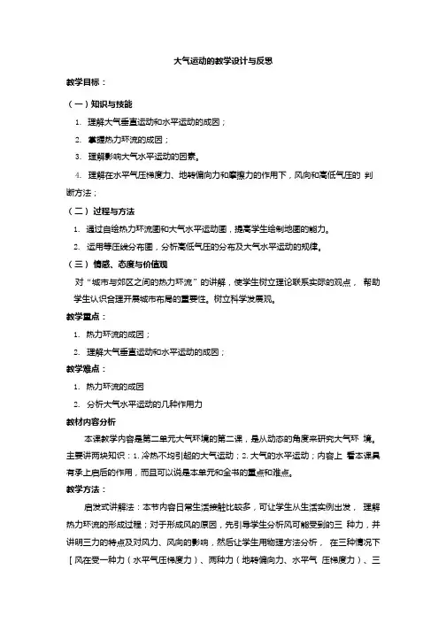 大气运动的教学设计与反思.doc