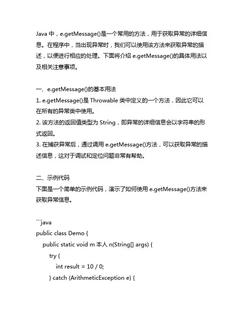 java中e.getmessage的用法