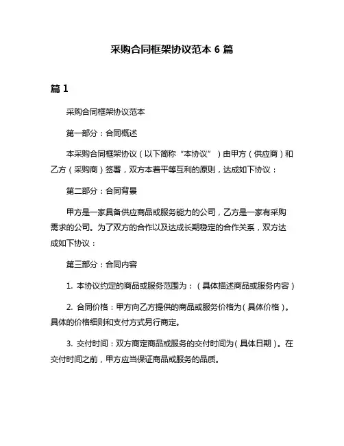 采购合同框架协议范本6篇