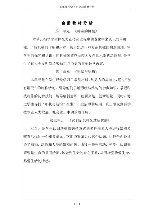 五年级科学下册全册教材分析