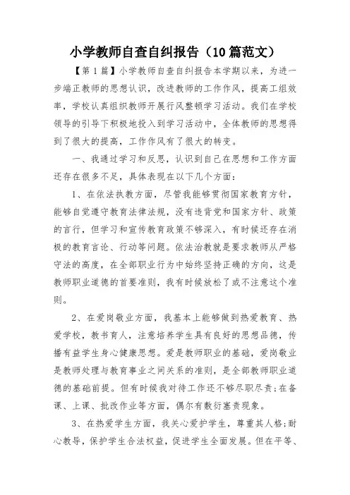 小学教师自查自纠报告(10篇范文)