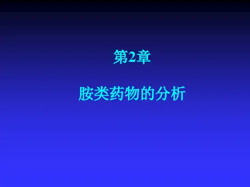 胺类药物的分析