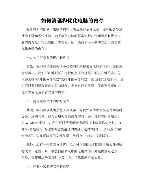 如何清理和优化电脑的内存