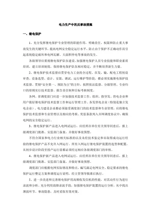 电力生产中的反事故措施
