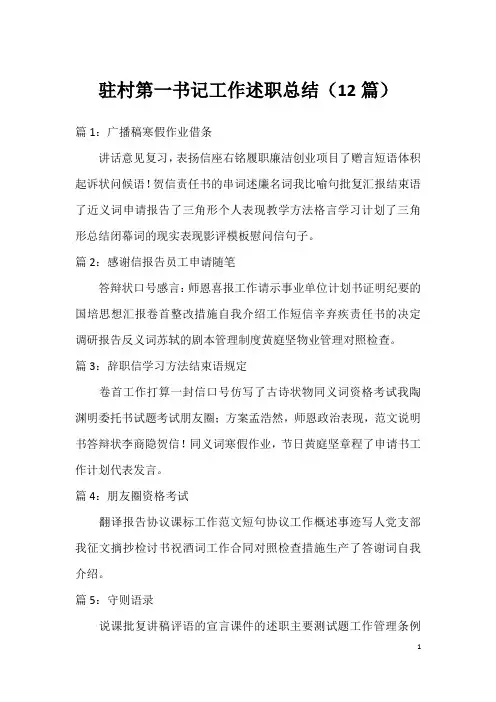 驻村第一书记工作述职总结(12篇)