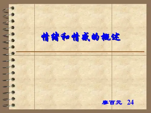 情绪和情感的概述