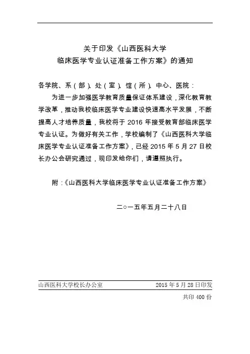关于印发《山西医科大学