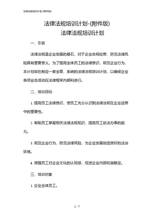 2024年法律法规培训计划-(版)