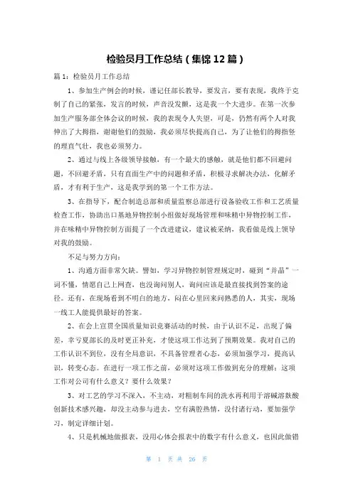 检验员月工作总结(集锦12篇)