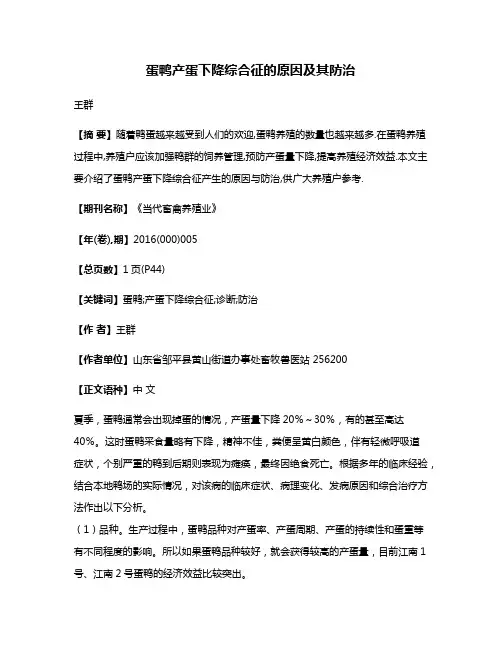 蛋鸭产蛋下降综合征的原因及其防治