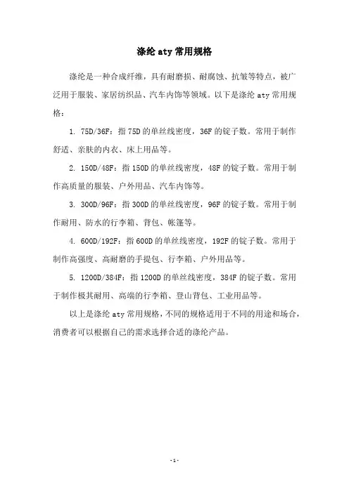 涤纶aty常用规格