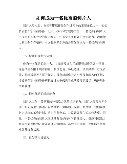 如何成为一名优秀的制片人