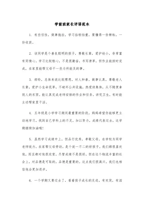 学前班家长评语范本（2篇）