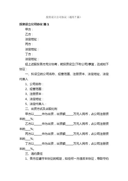 投资设立公司协议（通用7篇）