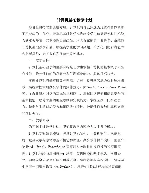 计算机基础教学计划