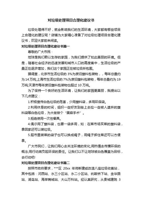 对垃圾处理项目合理化建议书