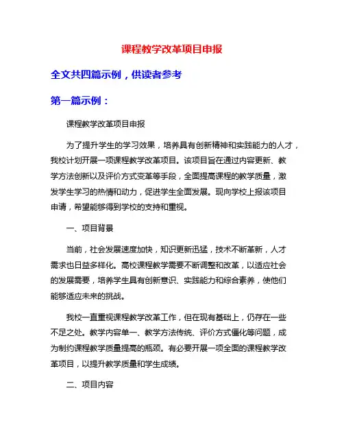课程教学改革项目申报