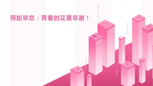 《预防早恋：青春的花莫早谢》主题班会课件(共19张PPT)