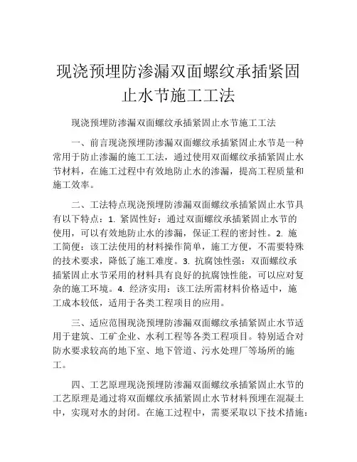 现浇预埋防渗漏双面螺纹承插紧固止水节施工工法