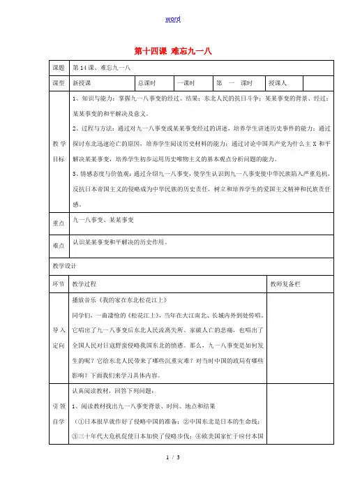 八年级历史上册 第十四课难忘九一八教案 新人教版-新人教版初中八年级上册历史教案