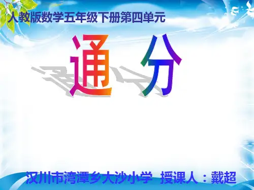 五年级下册数学课件-4.5《通分》人教新课标(2014秋)(共19张PPT)[优秀课件资料][优秀课件资料]