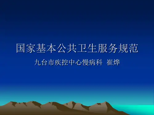国家基本公共卫生 PPT课件