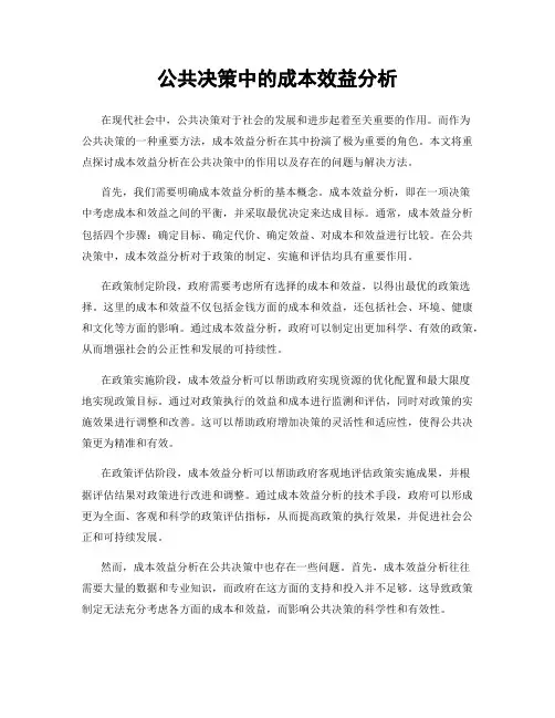 公共决策中的成本效益分析