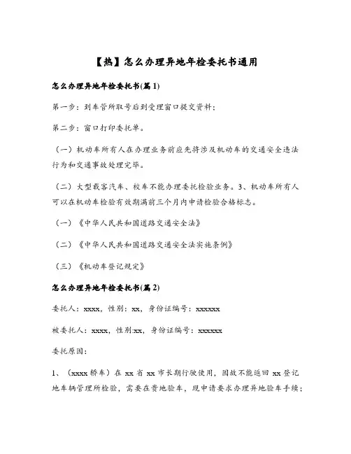 怎么办理异地年检委托书通用