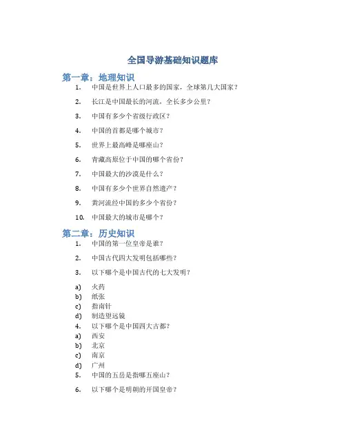 全国导游基础知识题库