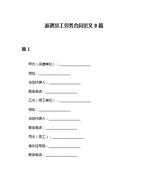 派遣员工劳务合同范文8篇