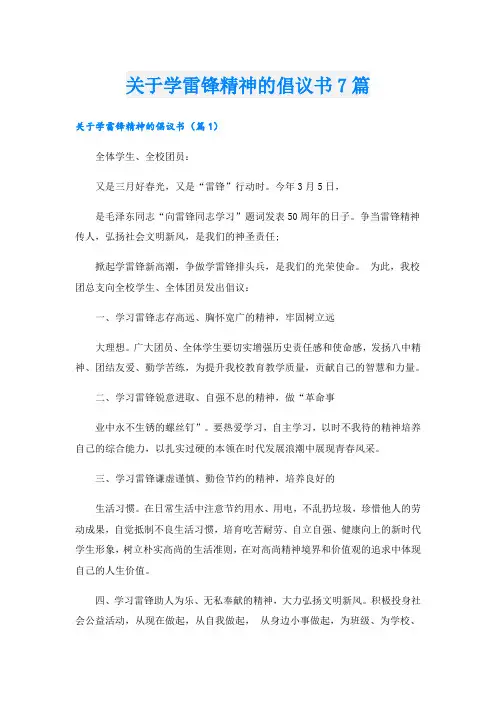 关于学雷锋精神的倡议书7篇