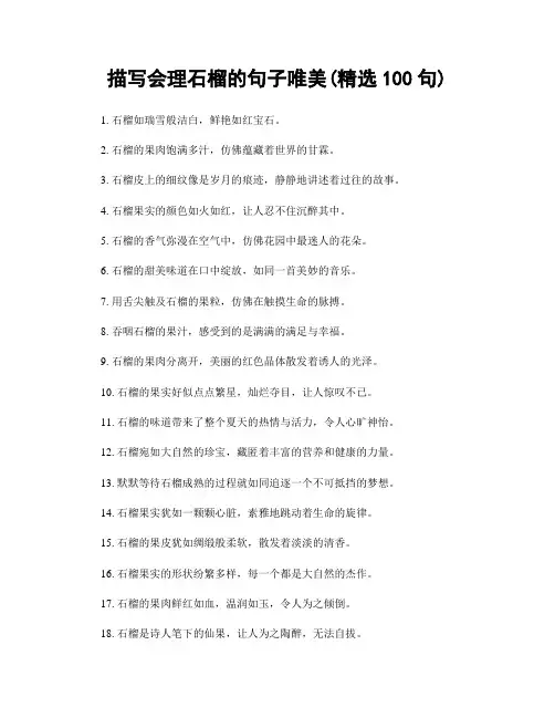 描写会理石榴的句子唯美(精选100句)