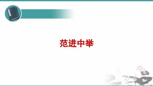 九年级语文上册22《范进中举》课件
