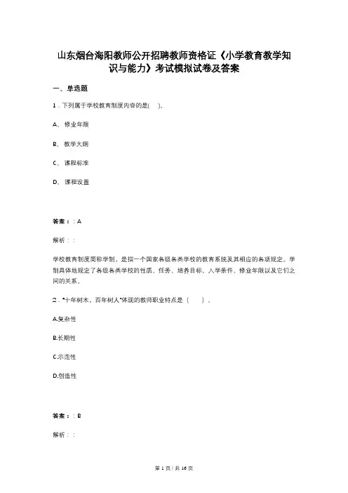 山东烟台海阳教师公开招聘教师资格证《小学教育教学知识与能力》考试模拟试卷及答案