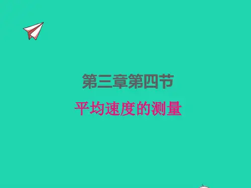 八年级物理上册第三章物质的简单运动：平均速度的测量ppt课件新版北师大版