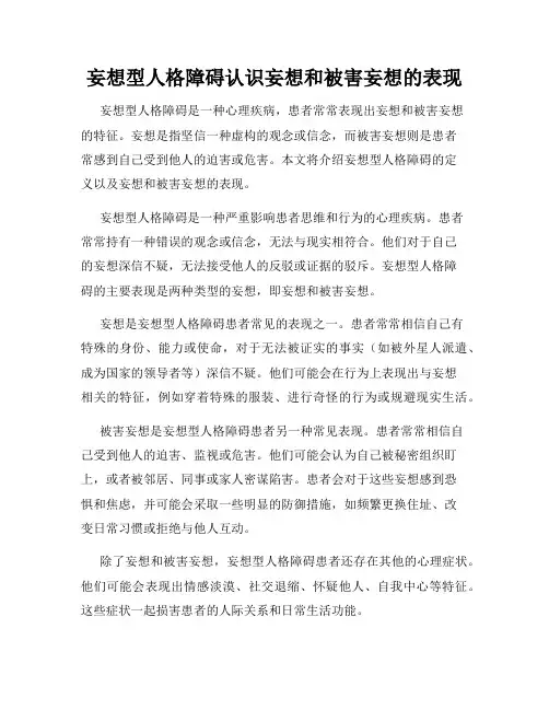 妄想型人格障碍认识妄想和被害妄想的表现