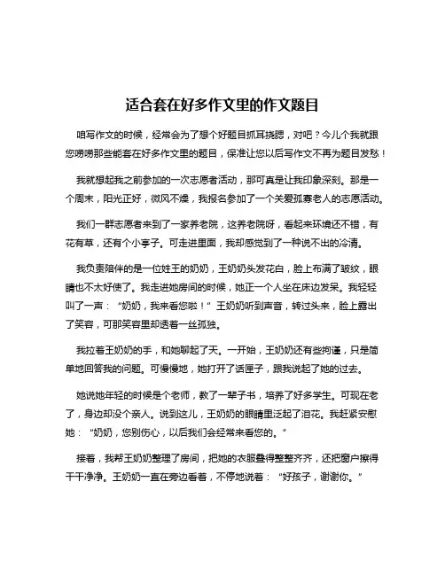 适合套在好多作文里的作文题目