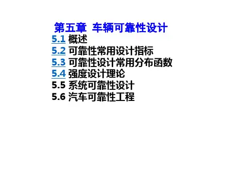 第五章 车辆可靠性设计