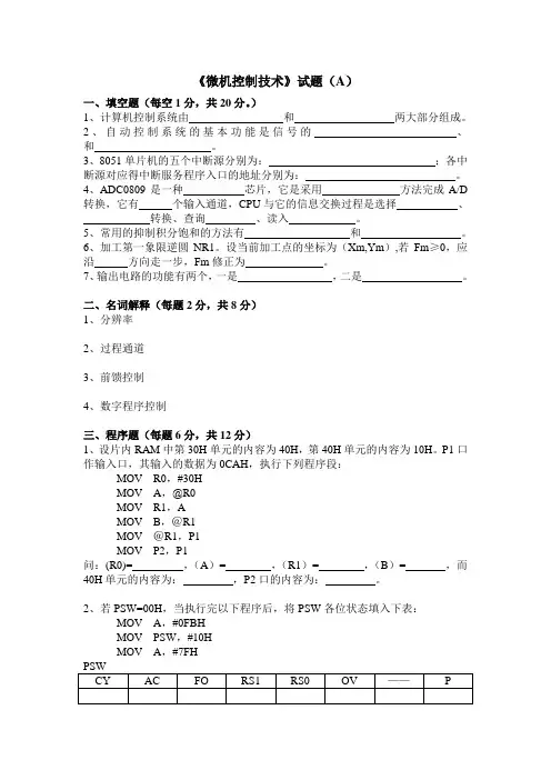 微机控制技术试题