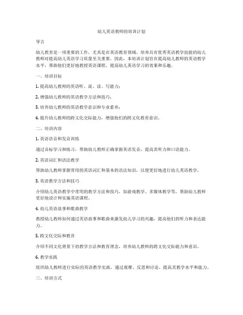 幼儿英语教师的培训计划
