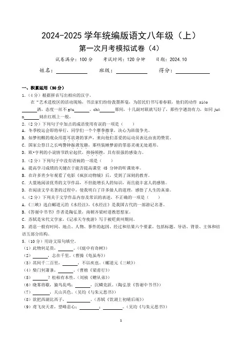 2024-2025学年统编版语文八年级(上)第一次月考模拟试卷(4)