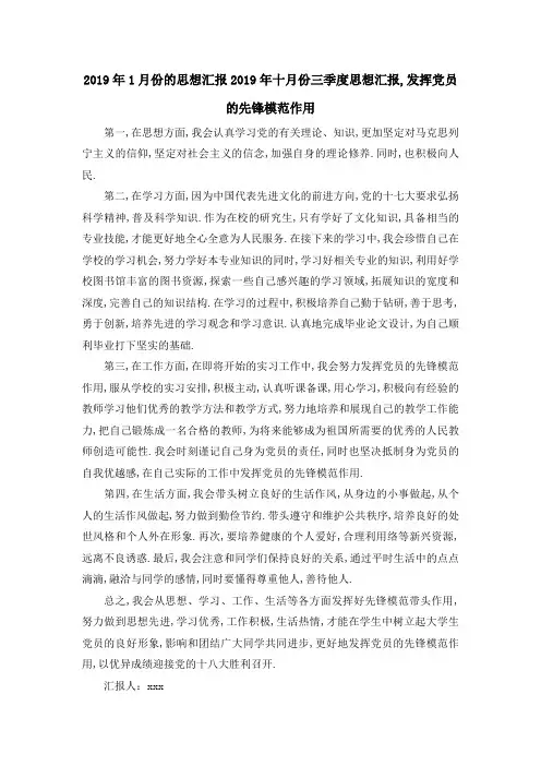 2019年1月份的思想汇报 2019年十月份三季度思想汇报,发挥党员的先锋模范作用 精品
