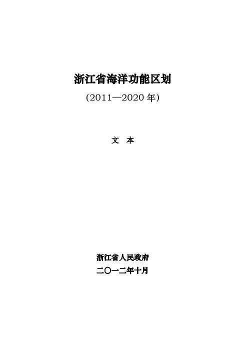 浙江省海洋功能区划2011—2020年