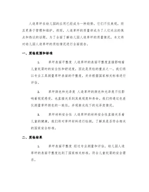 幼儿园人造草坪质检全面报告 幼儿园质检