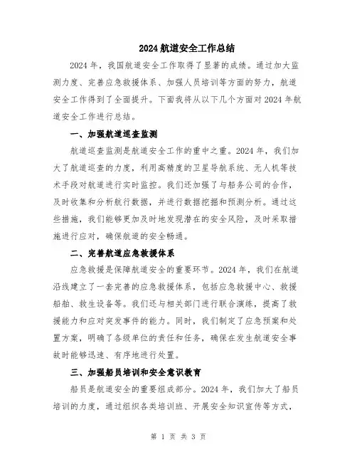 2024航道安全工作总结